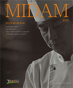 위생등급 지정업소 표지- MIDAM 2019 연수구의 맛과 멋을 담다Ⅲ / 위생등급제와 함께하는 미담 세번째 이야기, 연수구의 깨끗하고 위생적인 음식점을 담아 우리의 건강한 식문화를 이야기합니다. 표지사진 : 대한민국 7대 제과명장 안스베이커리 안창현 명장