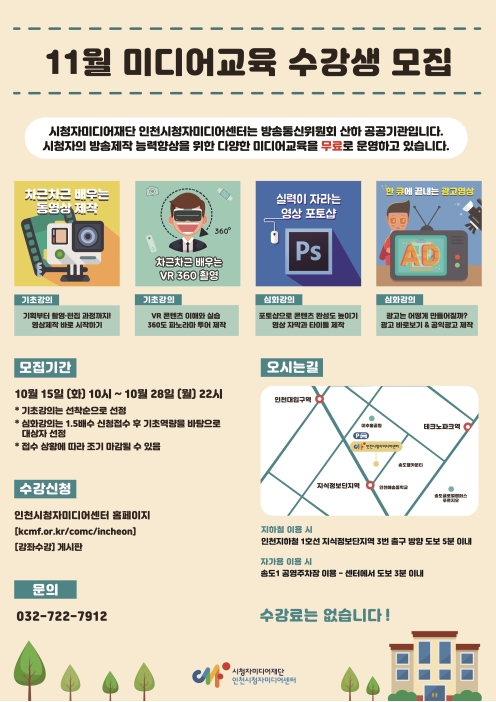 11월 인천시청자미디어센터 미디어 교육 수강생모집의 1번째 이미지