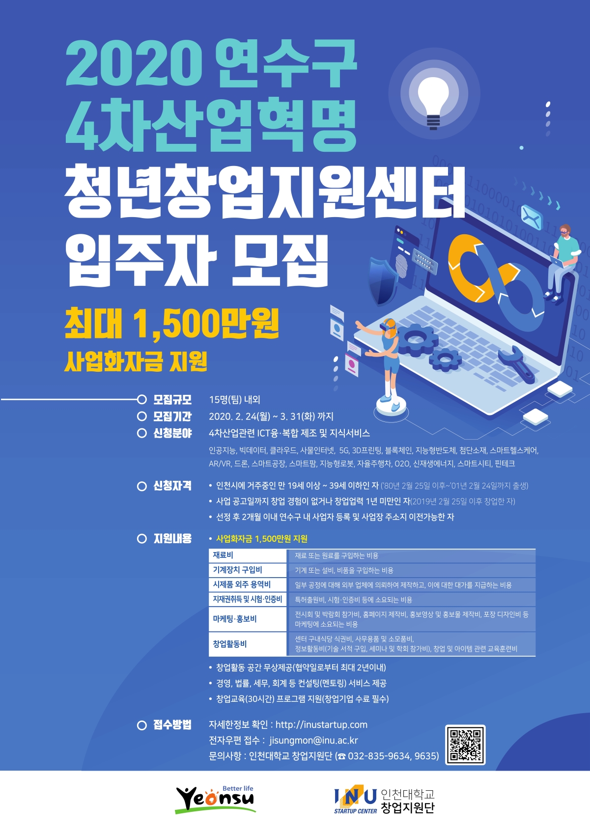 2020년 연수구 4차산업혁명 청년창업지원센터 입주자 모집공고의 1번째 이미지