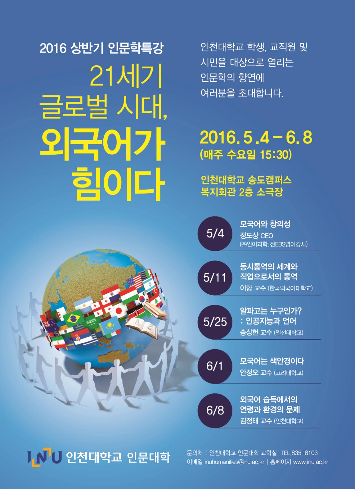 인천대학교 「2016년 상반기 인문학특강」행사 개최의 1번째 이미지