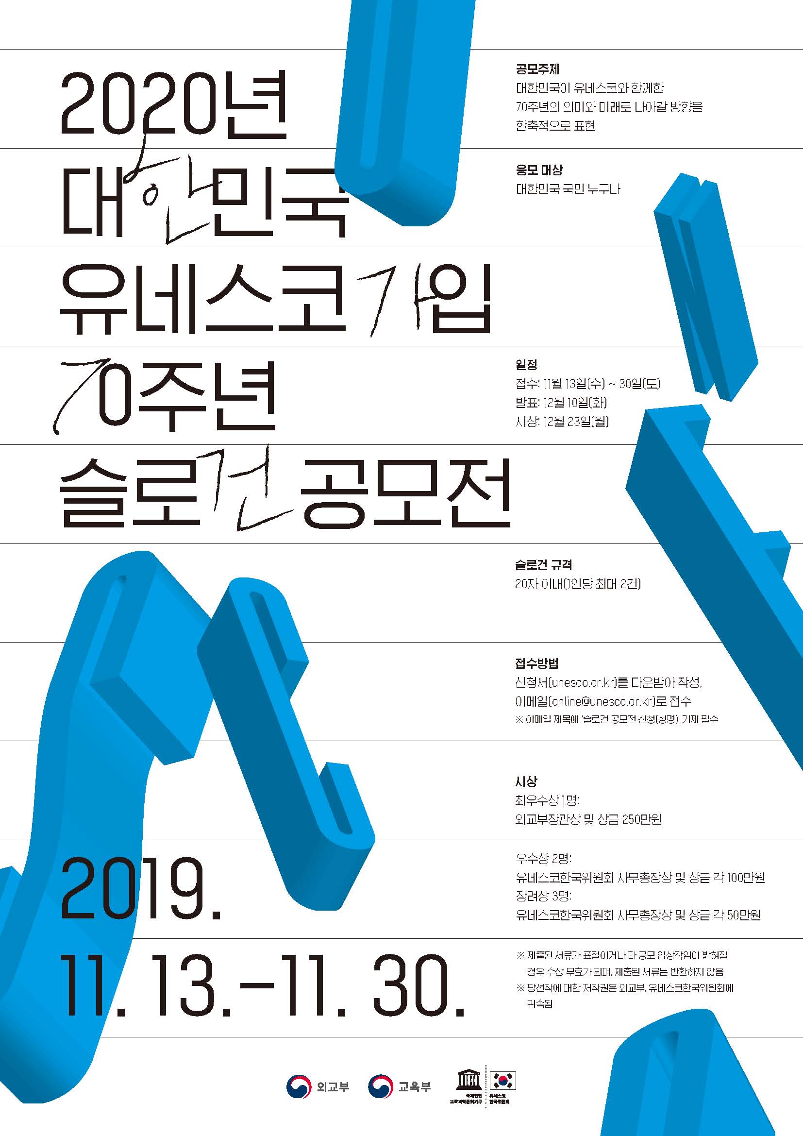 2020년 대한민국 유네스코 가입 70주년 슬로건 공모전의 1번째 이미지