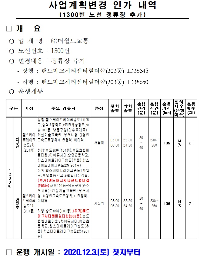 1300번 노선 정류장 추가 안내의 1번째 이미지