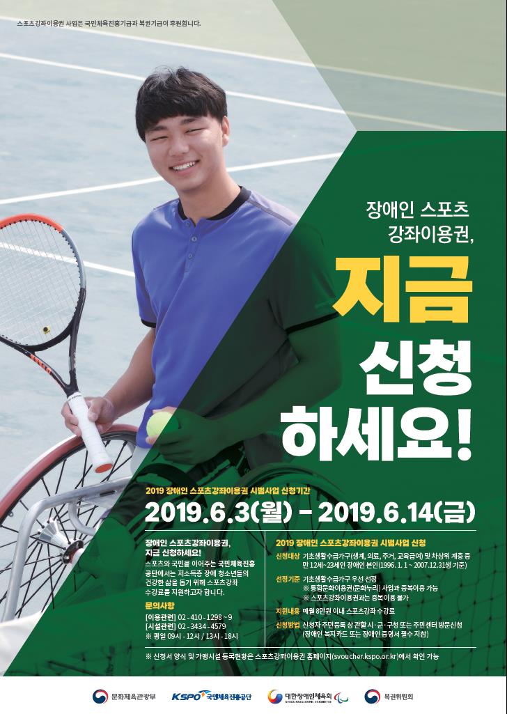 2019년 장애인스포츠강좌이용권 사업 안내의 1번째 이미지