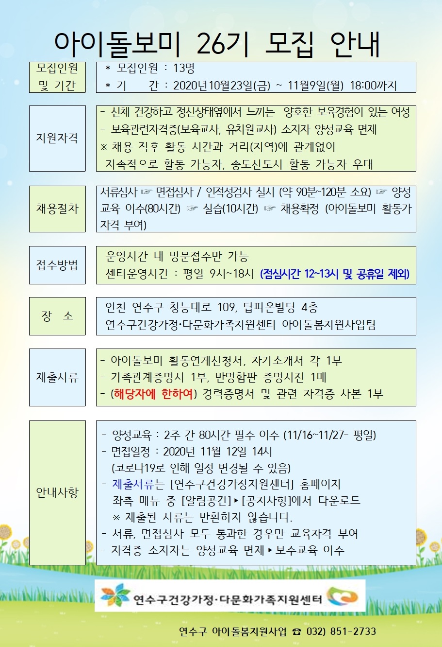 2020년 연수구 아이돌보미 26기 모집안내의 1번째 이미지