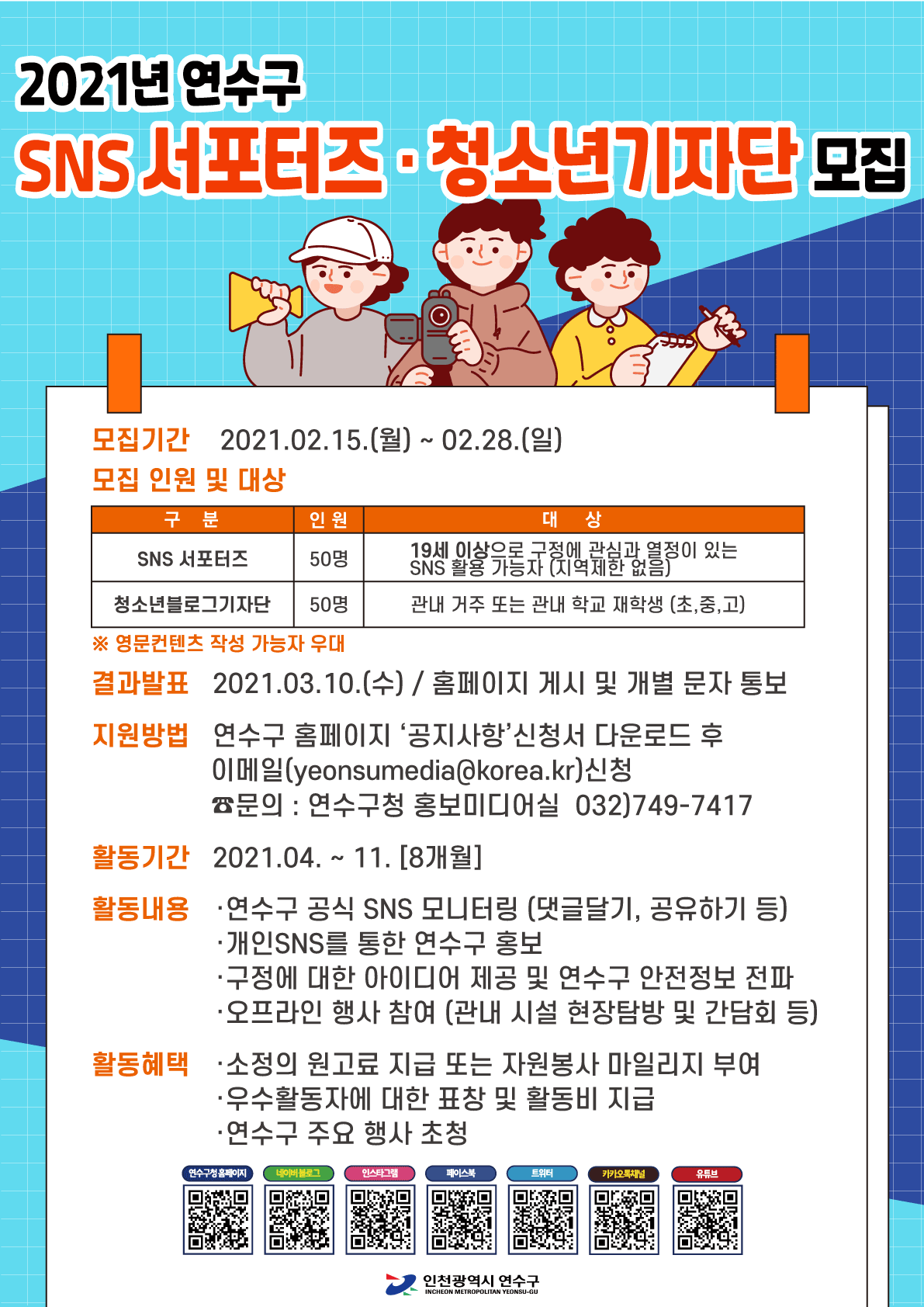 2021년 연수구 SNS 서포터즈·청소년기자단 모집의 3번째 이미지