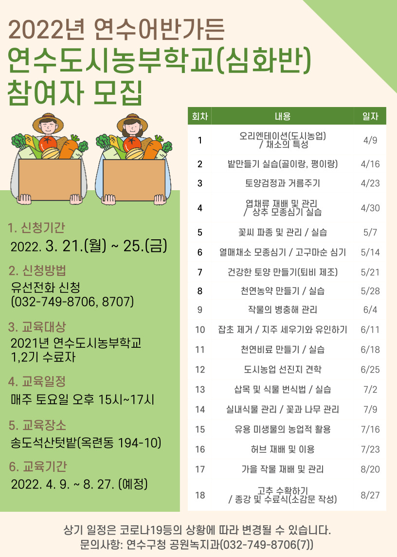 2022년 연수 어반가든 도시농부학교(기본반/심화반) 수강생 모집의 2번째 이미지