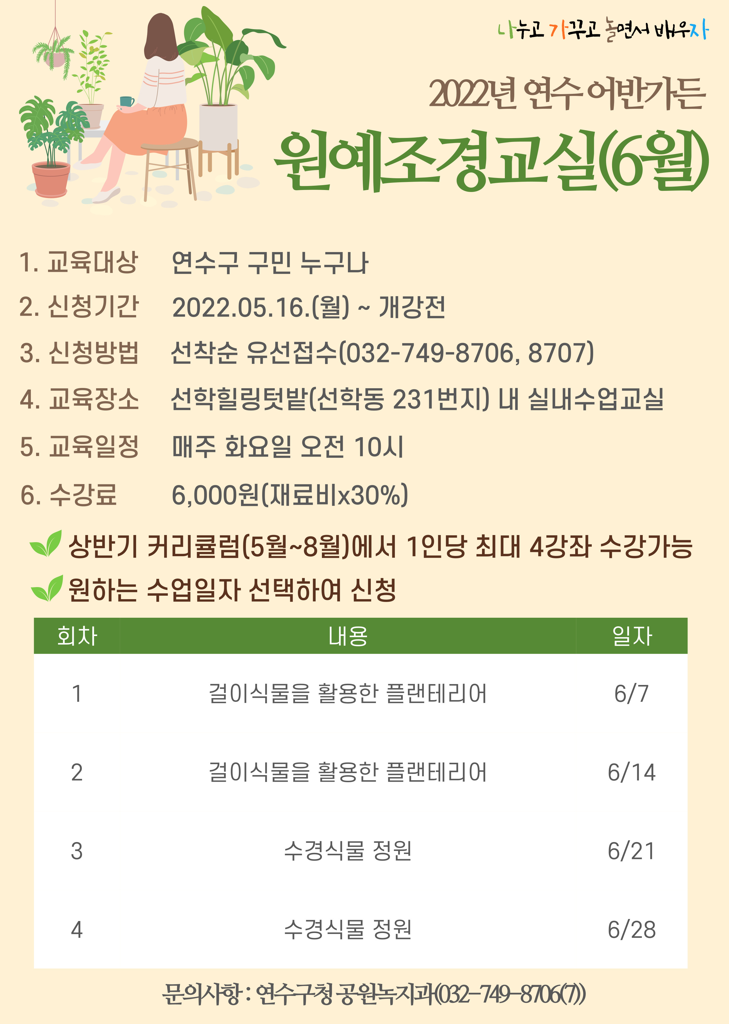 2022년 연수 어반가든 원예조경교실(6월) 수강생 모집의 1번째 이미지