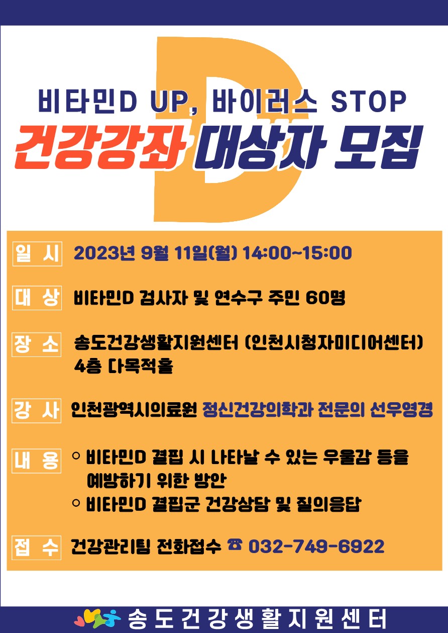 비타민D UP, 바이러스 STOP 건강강좌 대상자 모집의 1번째 이미지