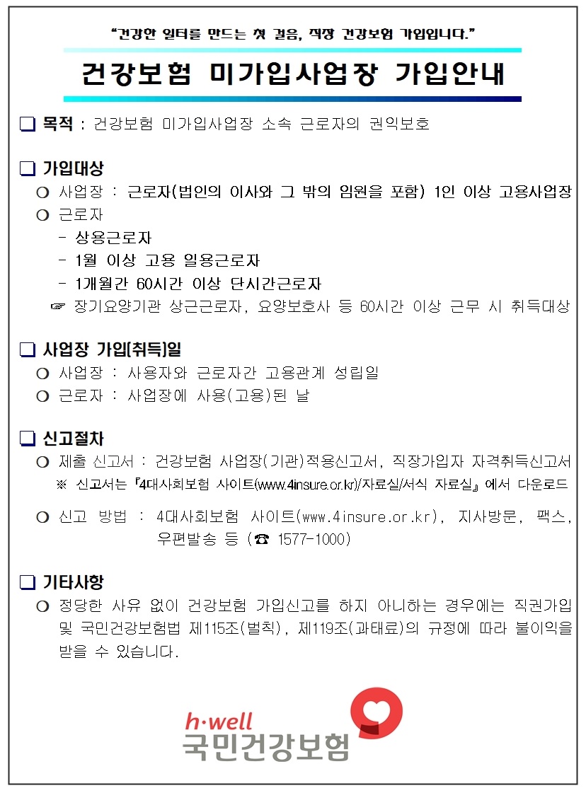 건강보험 미가입사업장 가입안내의 1번째 이미지