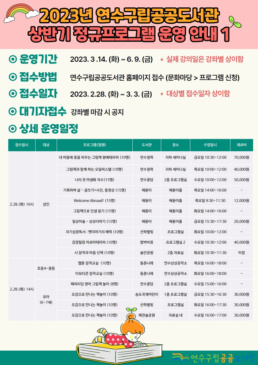 2023년 연수구립공공도서관 상반기 정규프로그램 운영 안내의 1번째 이미지