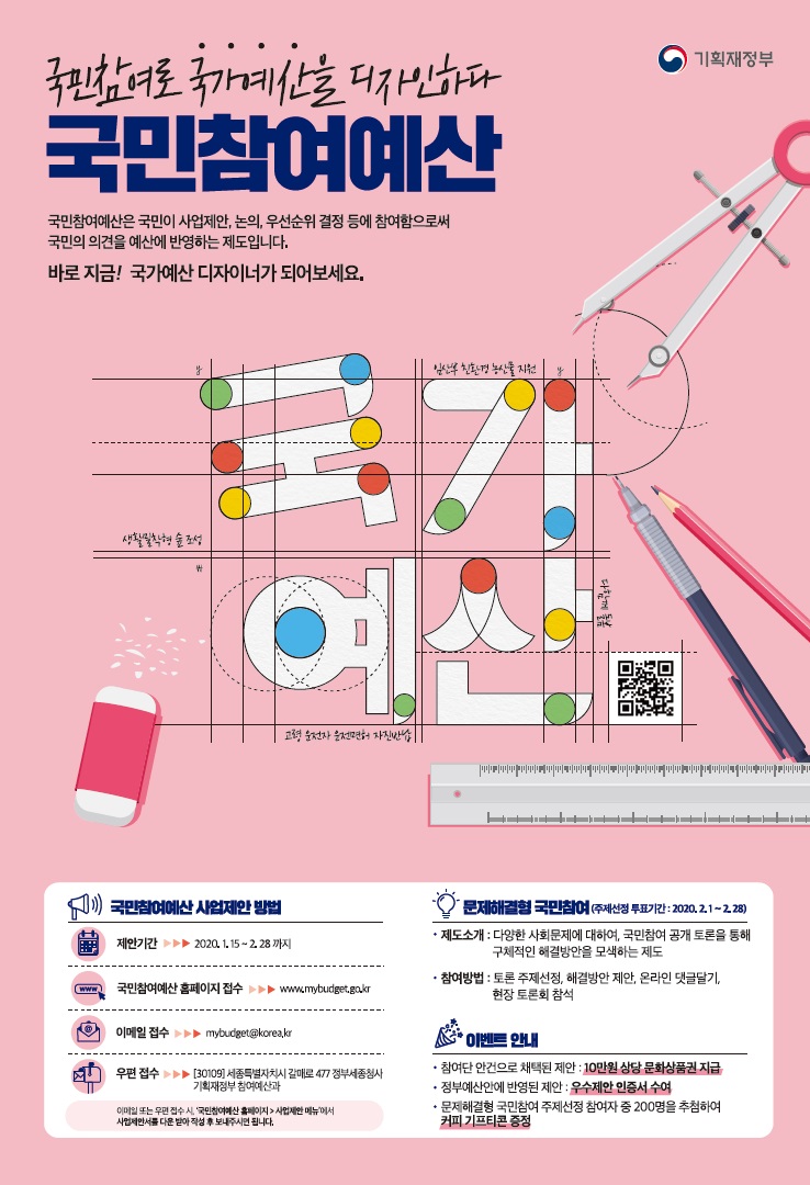 국민참여예산제도 시행 안내의 1번째 이미지