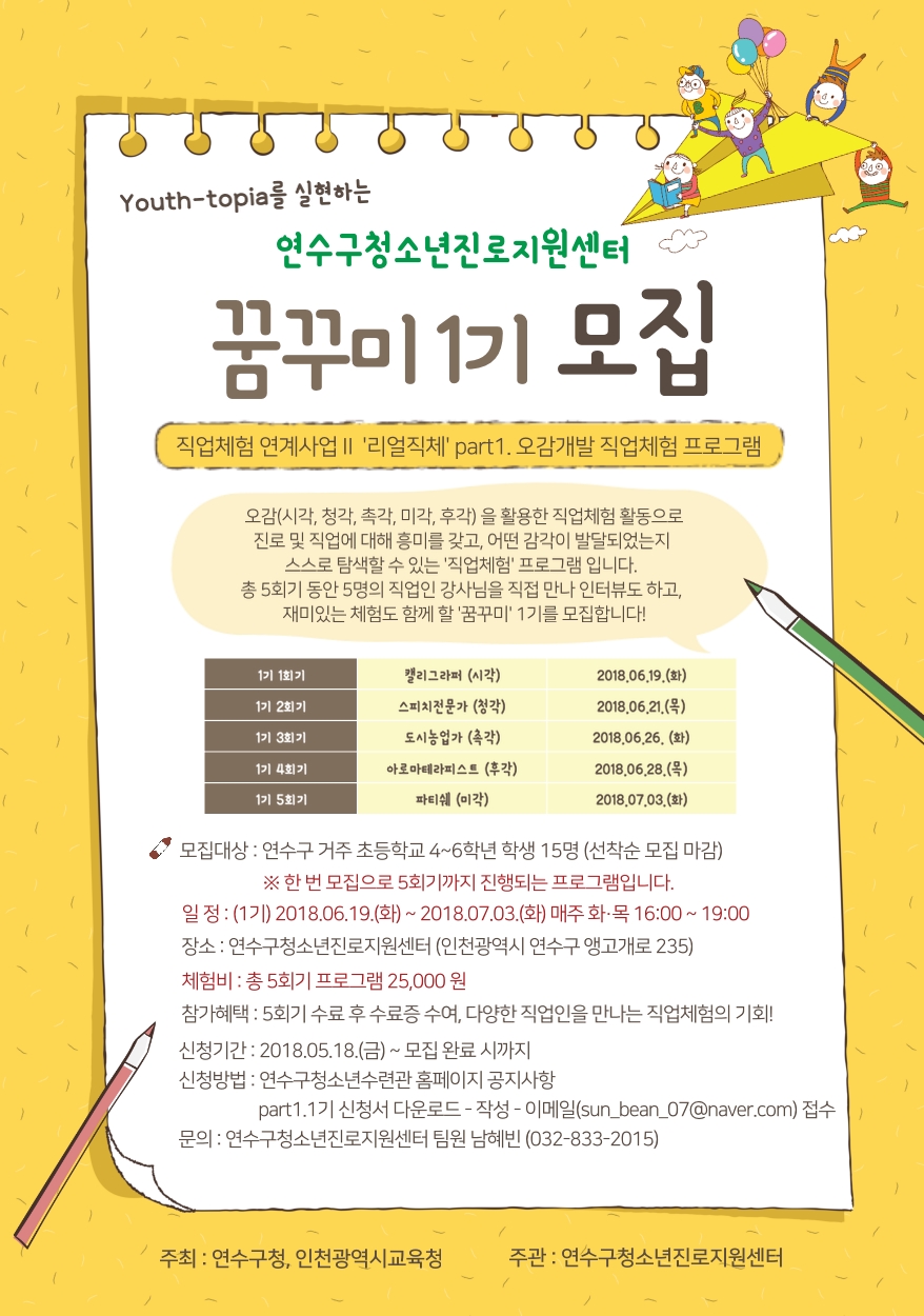 연수구청소년진로지원센터 꿈꾸미 1기 모집의 1번째 이미지