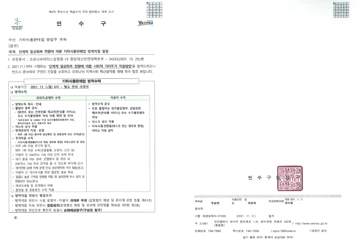 단계적 일상회복 전환에 따른 기타식품판매업 방역지침 알림의 1번째 이미지