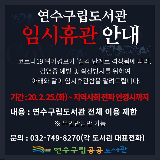 연수구립도서관 임시휴관 안내의 1번째 이미지