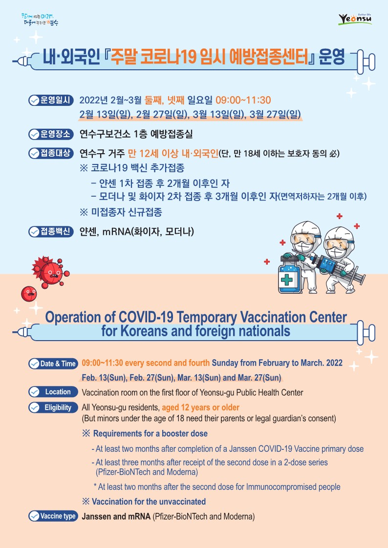 내·외국인 대상 「주말 코로나19 임시 예방접종센터 운영」의 1번째 이미지