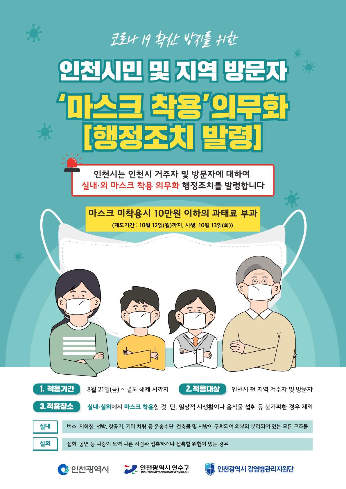 인천광역시 마스크 착용 세부 실천 내용 지침의 1번째 이미지