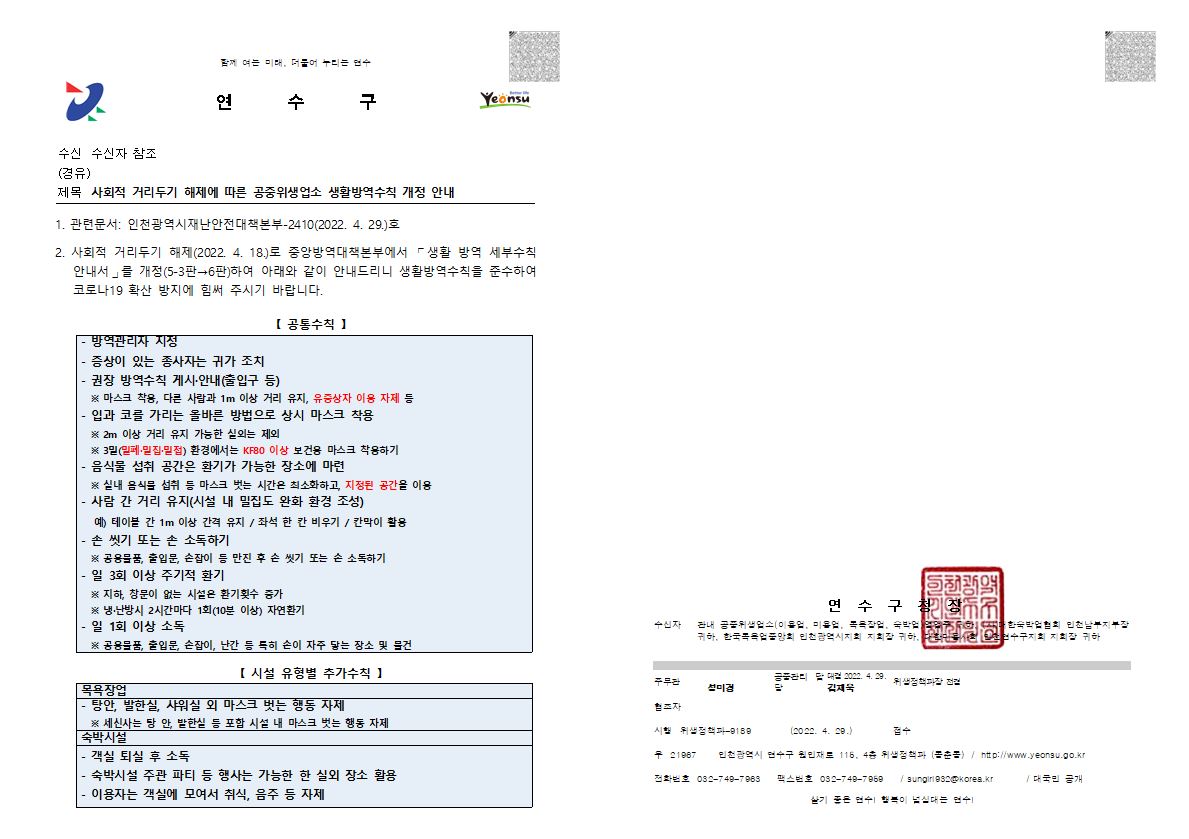 사회적 거리두기 해제에 따른 공중위생업소 생활방역수칙 개정 안내의 1번째 이미지