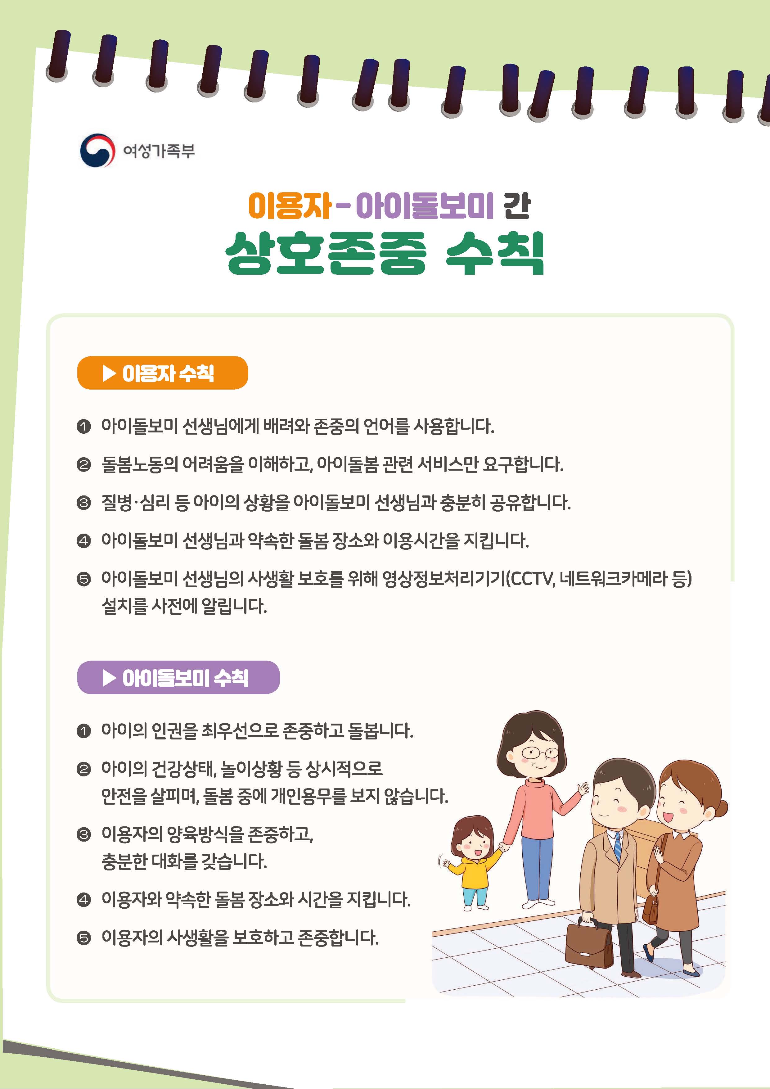 이용자ㆍ아이돌보미 간 상호존중수칙 안내의 1번째 이미지