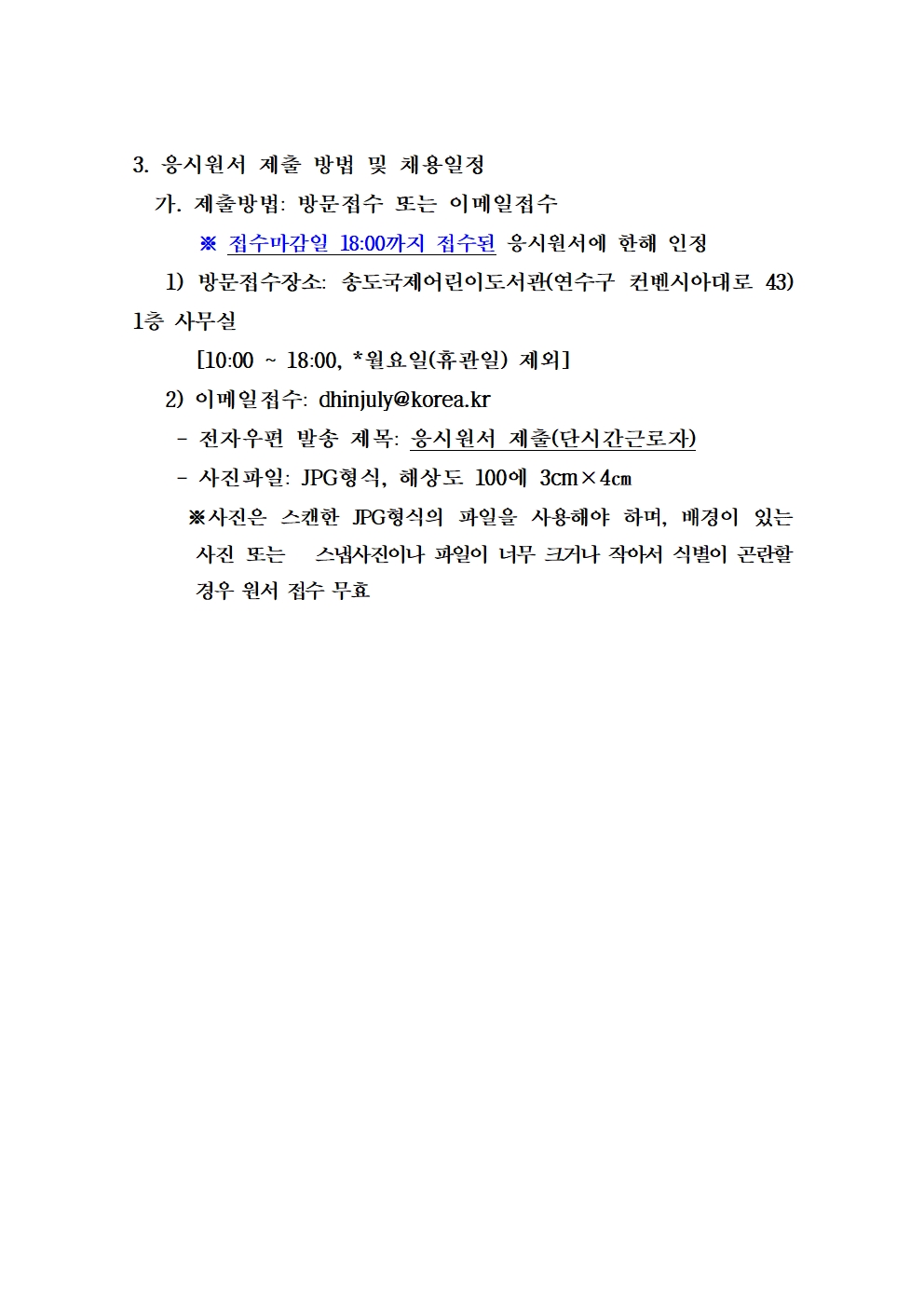 송도국제어린이도서관 단시간근로자 채용 공고의 3번째 이미지