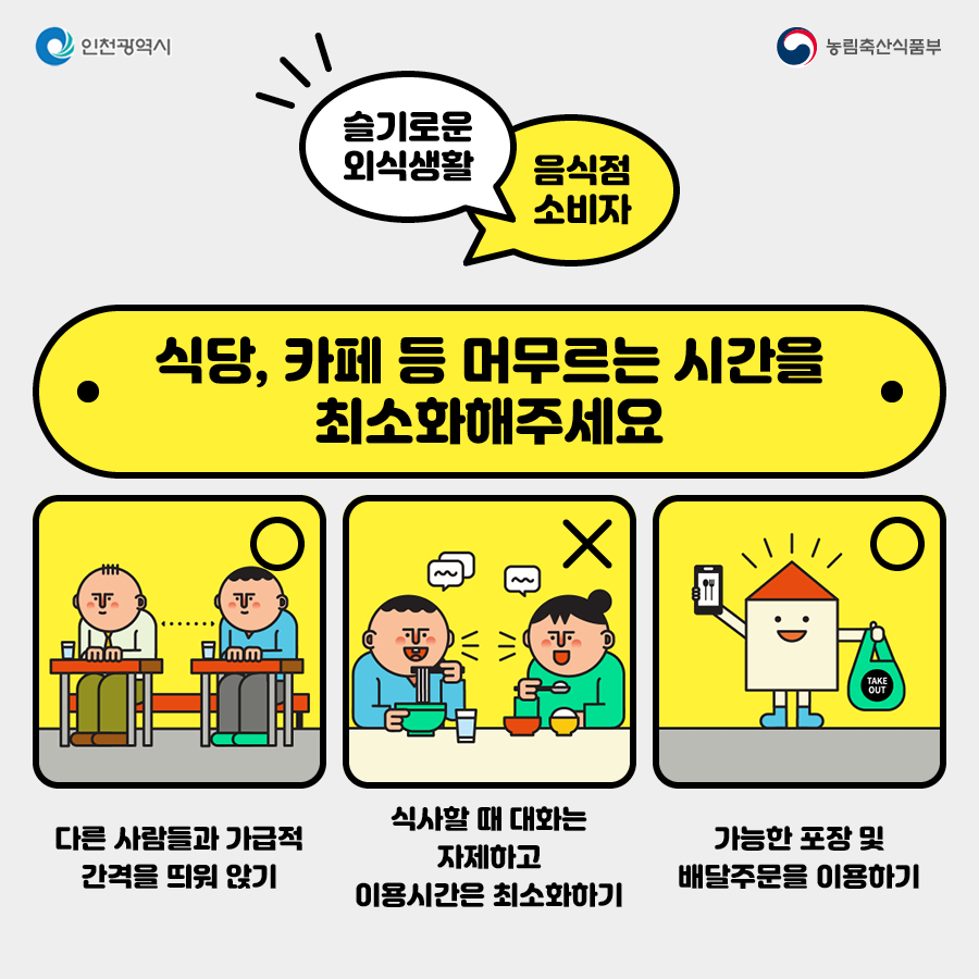 코로나19 예방을 위한 슬기로운 외식생활 생활방역수칙 음식점 소비자 편의 3번째 이미지