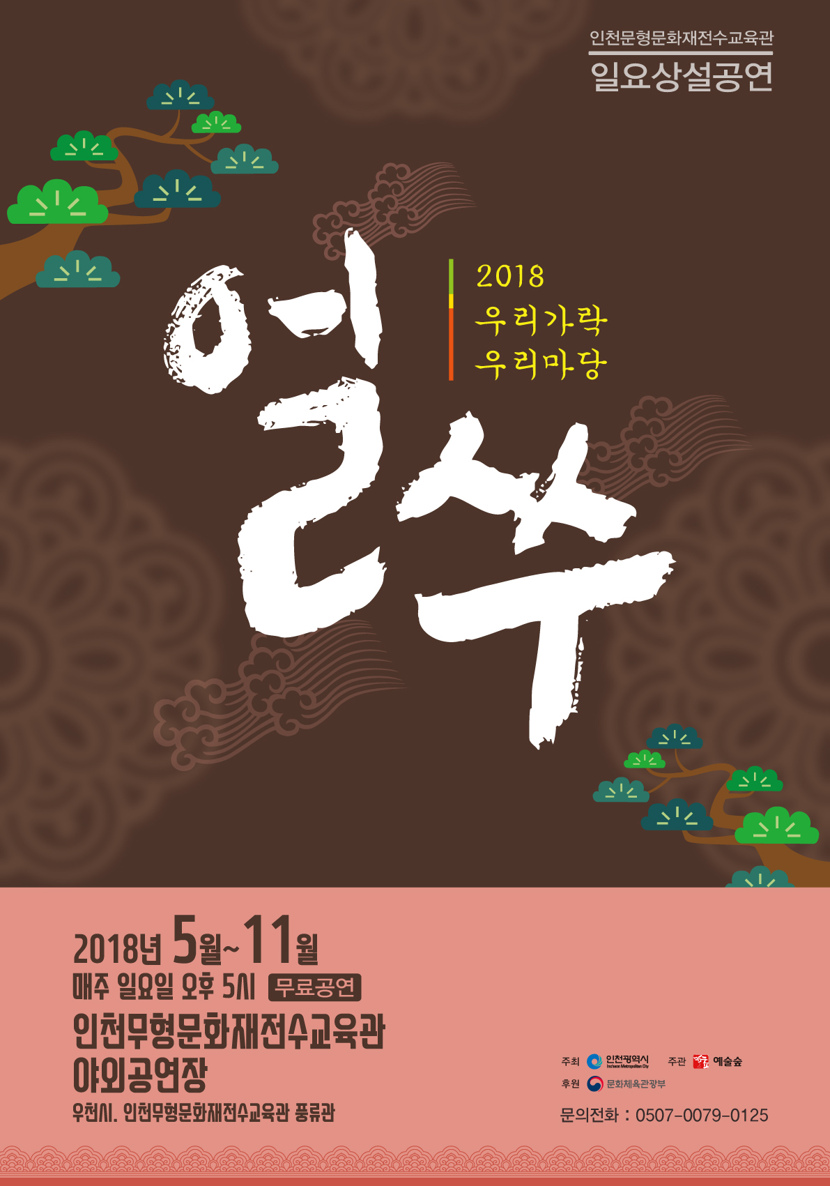 인천무형문화재전수교육관 일요상설공연 2018 우리가락 우리마당 