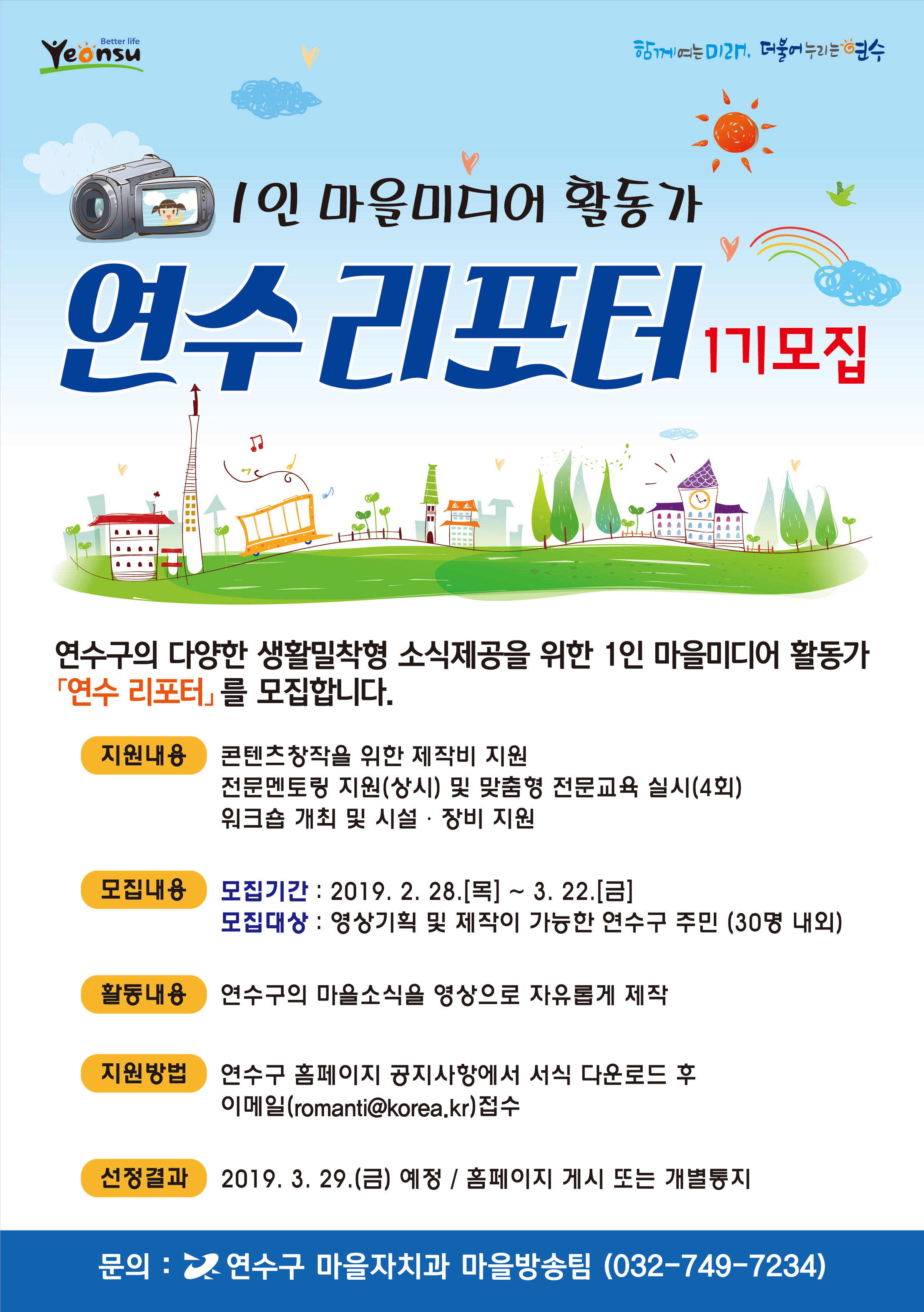 1인 마을미디어 활동가 『연수 리포터』 1기 모집의 1번째 이미지