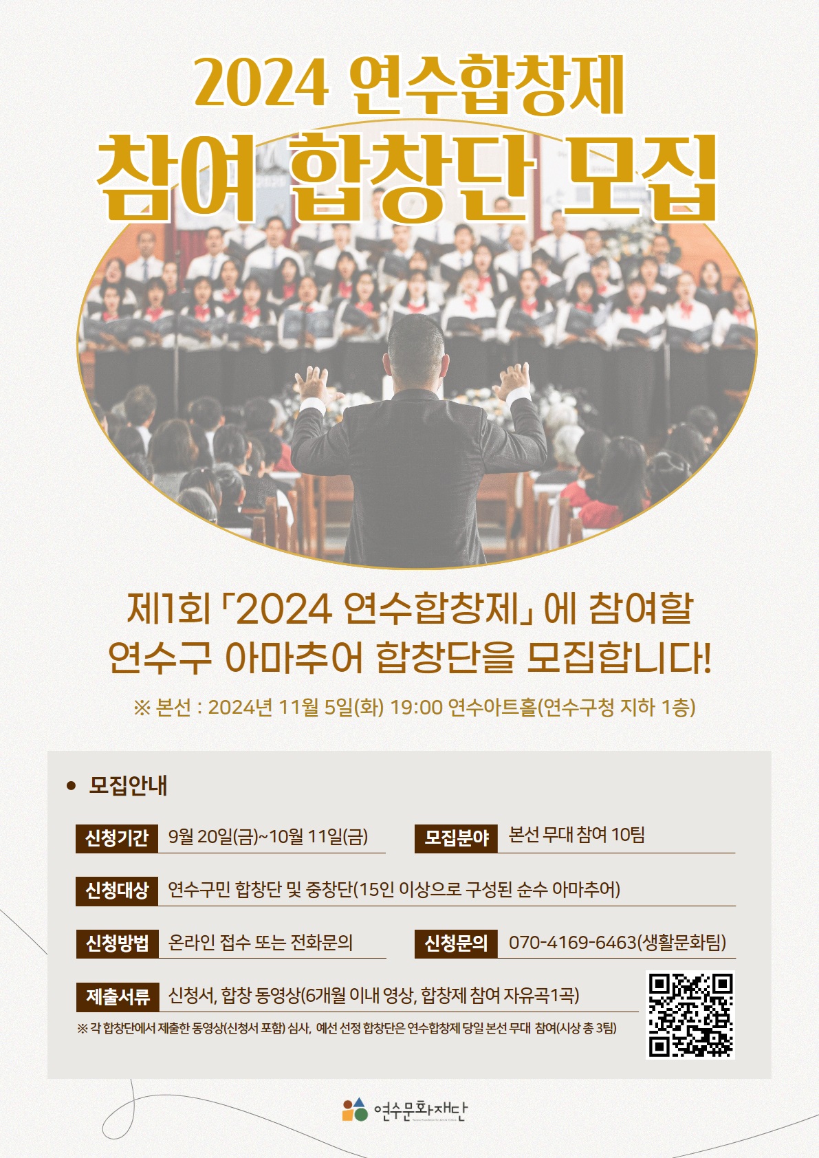 2024 연수합창제 참여 합창단 모집의 1번째 이미지