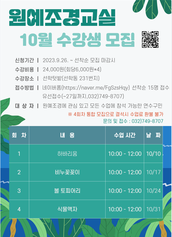 연수어반가든 원예조경교실 10월반 참여자 모집의 1번째 이미지