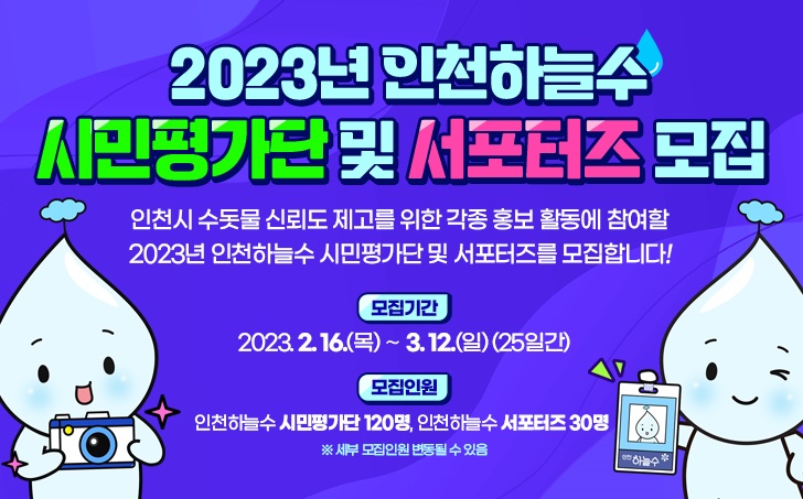 2023년 인천하늘수 시민평가단 및 서포터즈 모집의 1번째 이미지