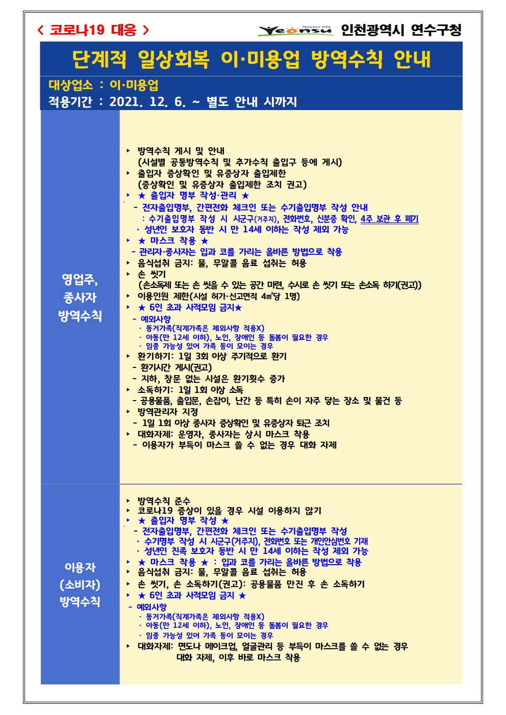 단계적 일상회복 이미용업 기본방역수칙 조정안 안내의 3번째 이미지