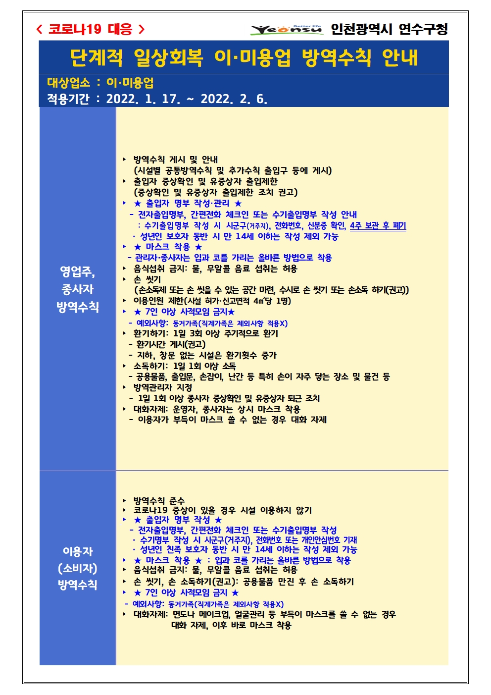 단계적 일상회복 지속을 위한 『이·미용업 방역수칙 강화조치 재연장』 안내의 2번째 이미지