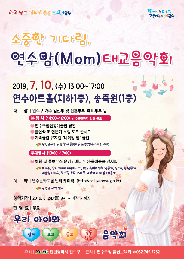 소중한 기다림, 연수맘(Mom) 태교음악회의 1번째 이미지