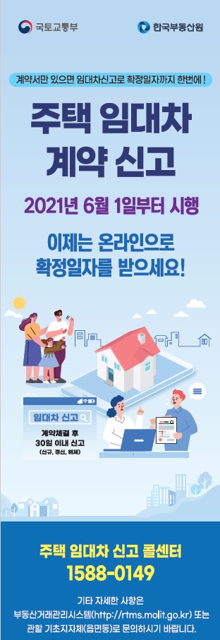 『주택 임대차 신고제』 시행에 따른 주요사항 안내의 1번째 이미지