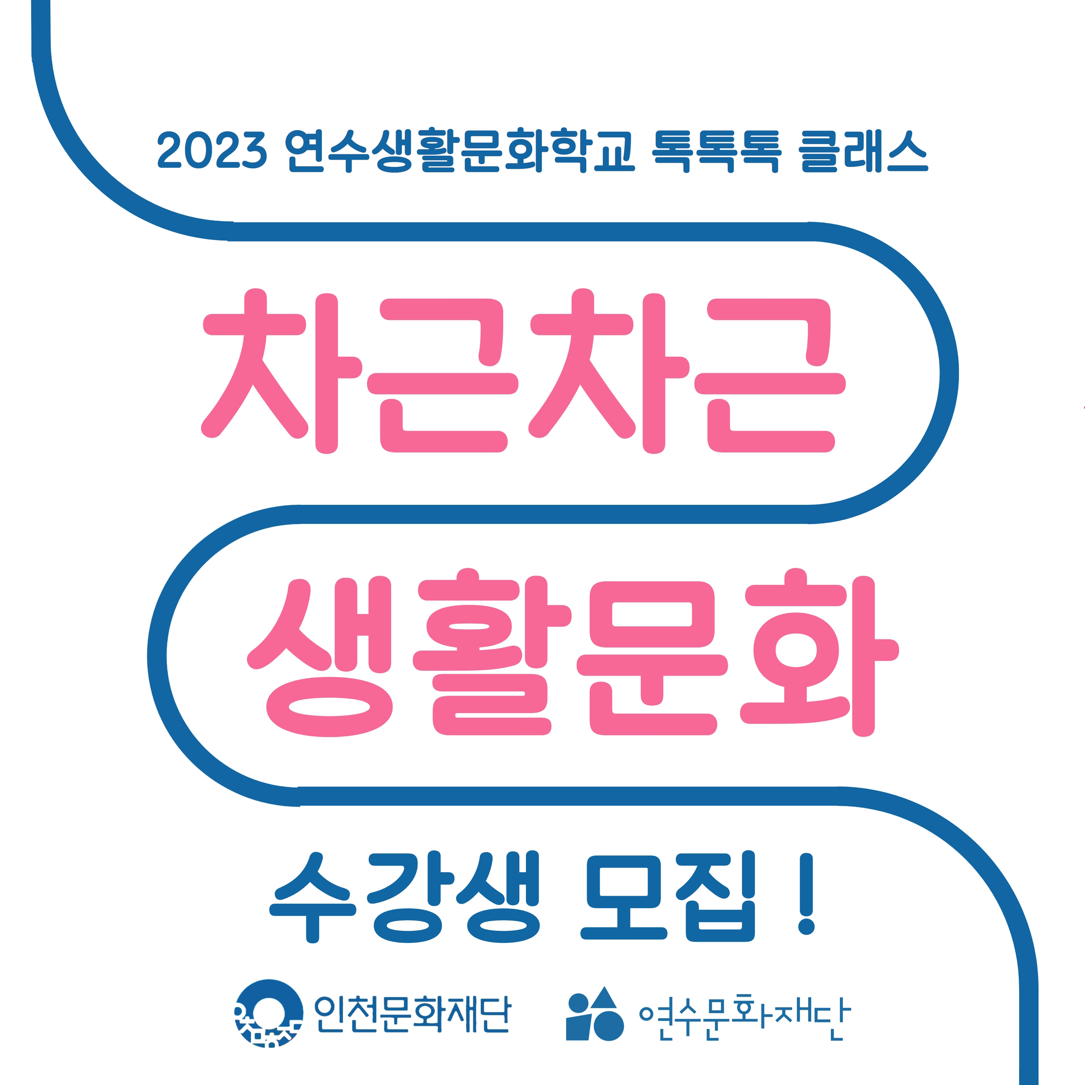 2023 연수생활문화학교 <차근차근 생활문화> 참여자 모집의 1번째 이미지