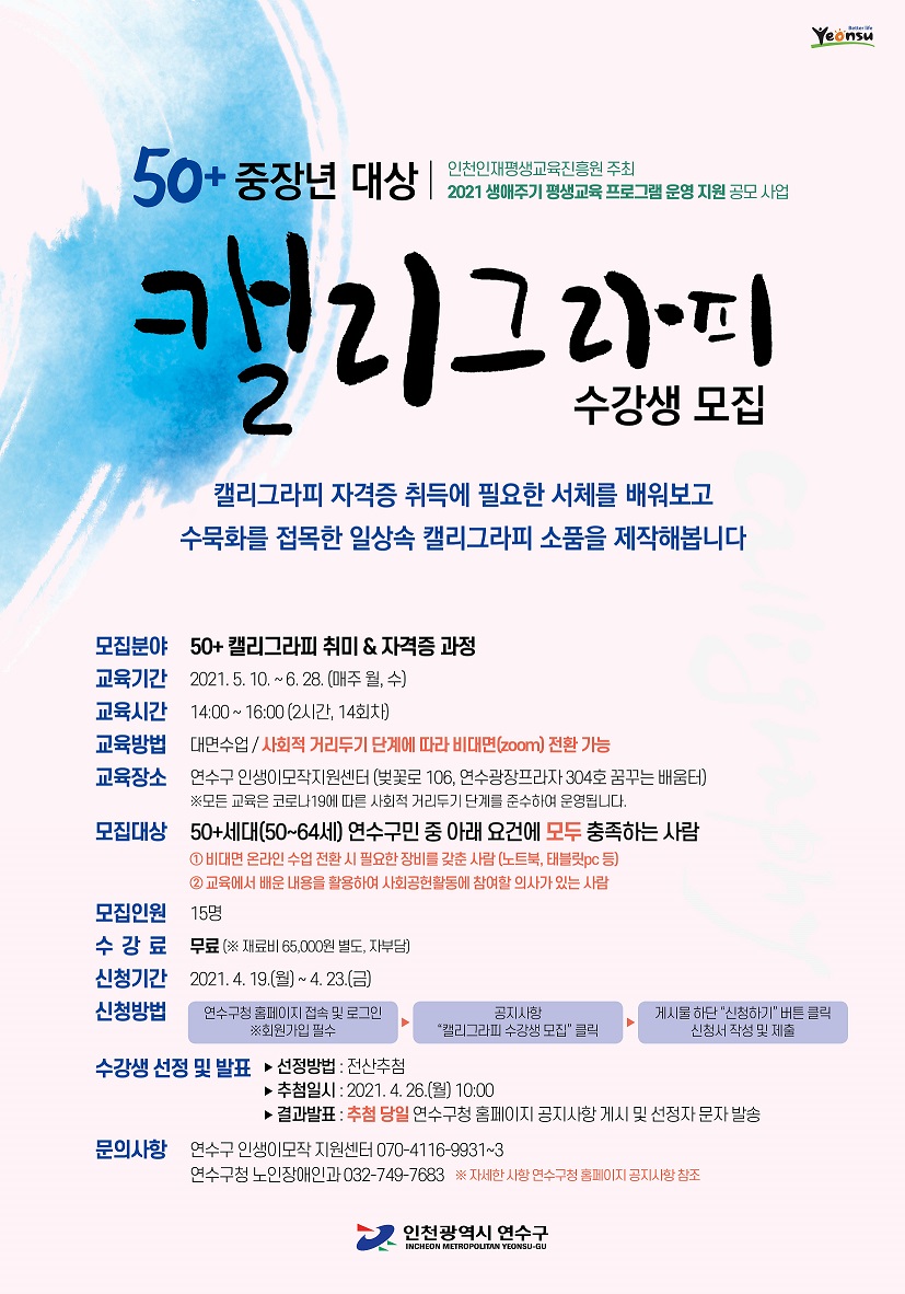 2021년 50+ 중장년 대상 <캘리그라피 취미&자격증 과정> 수강생 모집의 1번째 이미지