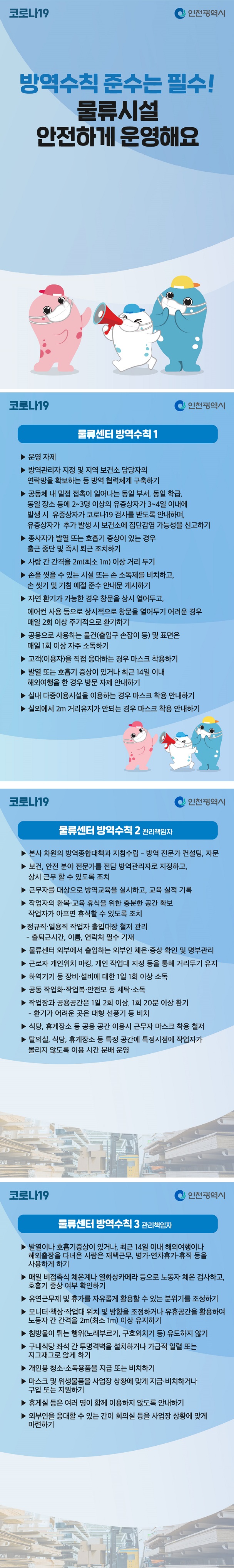 코로나19 물류시설 방역수칙의 1번째 이미지