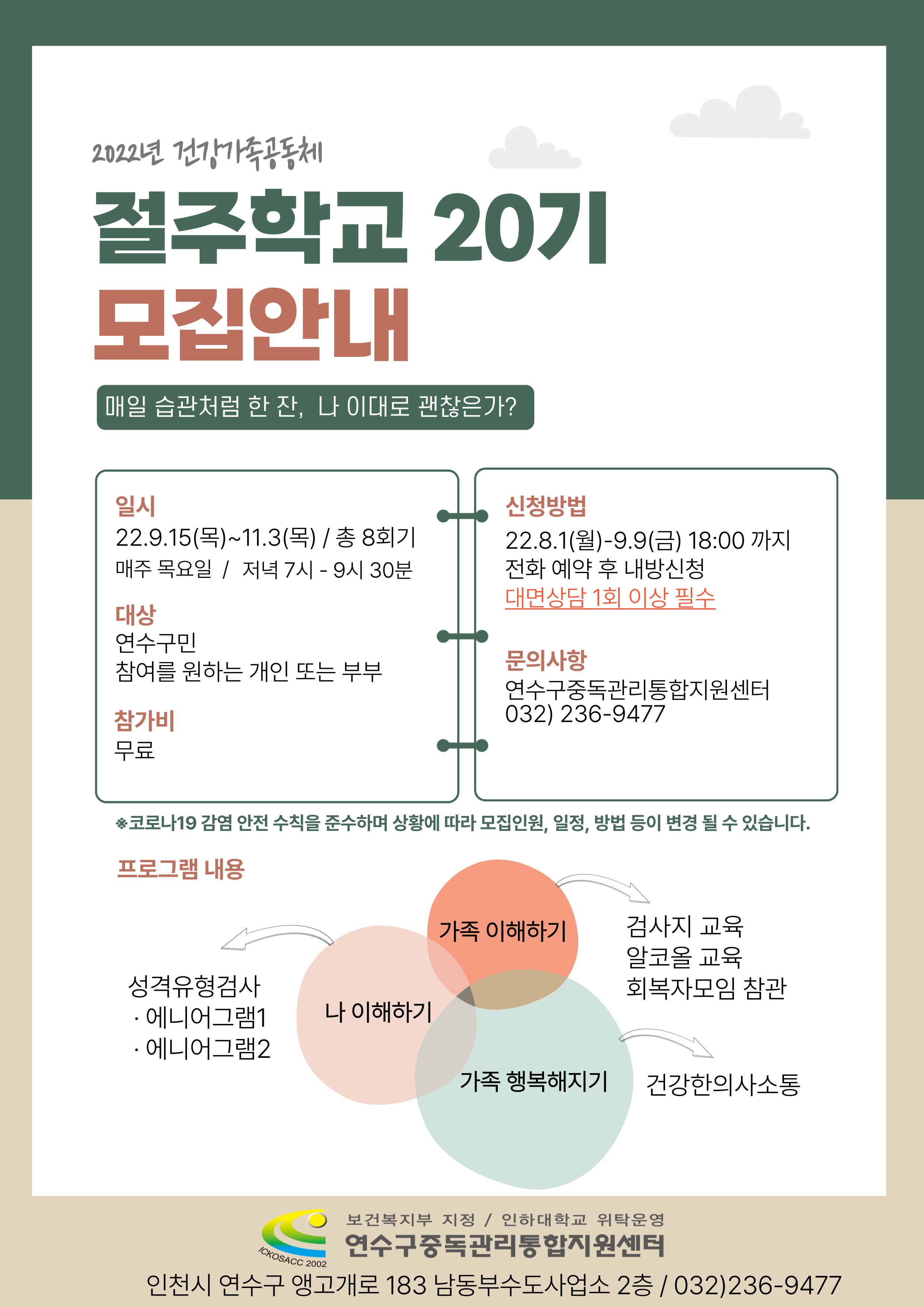 2022년 건강가족공동체 절주학교 20기 모집 안내의 1번째 이미지