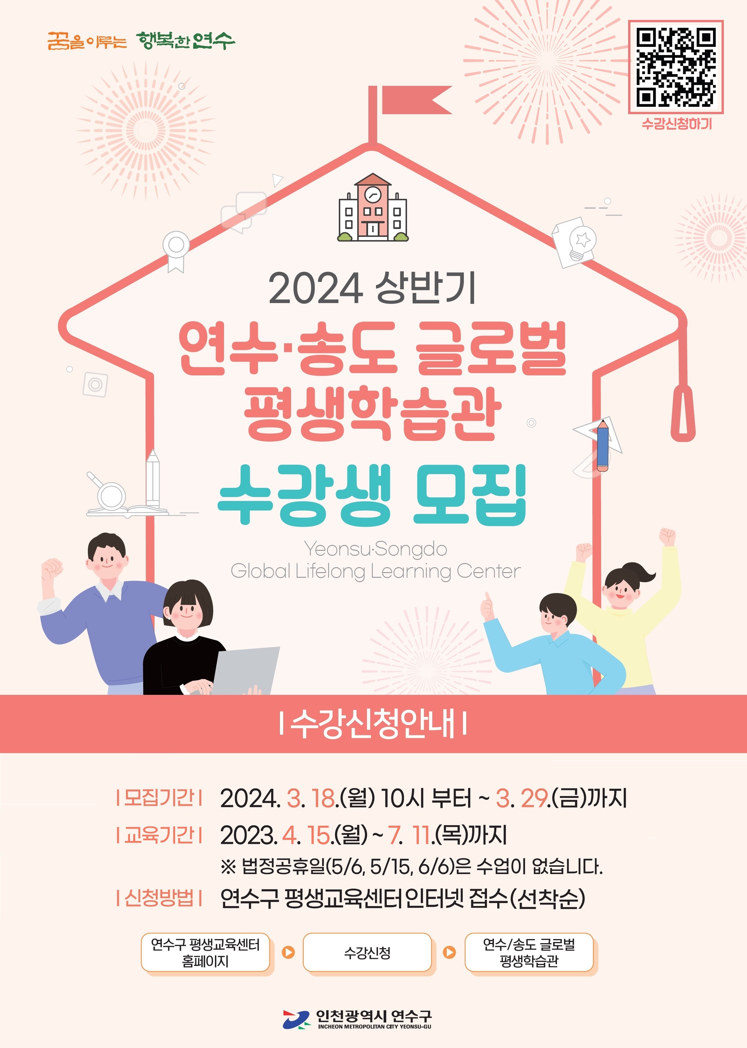 2024년 연수‧송도 글로벌 평생학습관 상반기 수강생 모집의 1번째 이미지