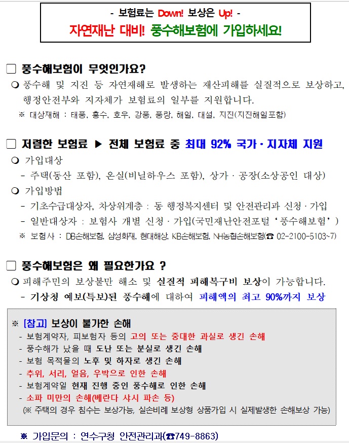 자연재난 대비! 풍수해보험에 가입하세요!의 1번째 이미지