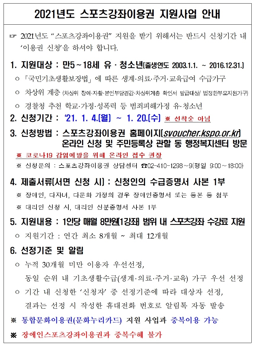 2021년도 스포츠강좌이용권 지원사업 안내의 1번째 이미지