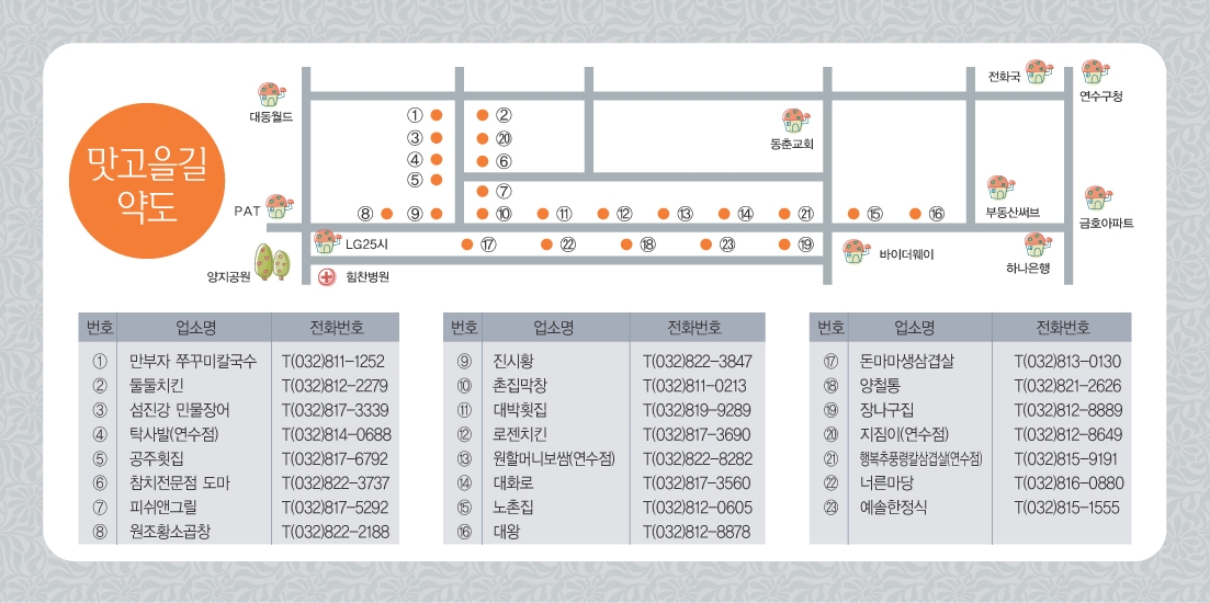 음식문화시범거리(연수동맛고을길)지정 업소 현황의 2번째 이미지