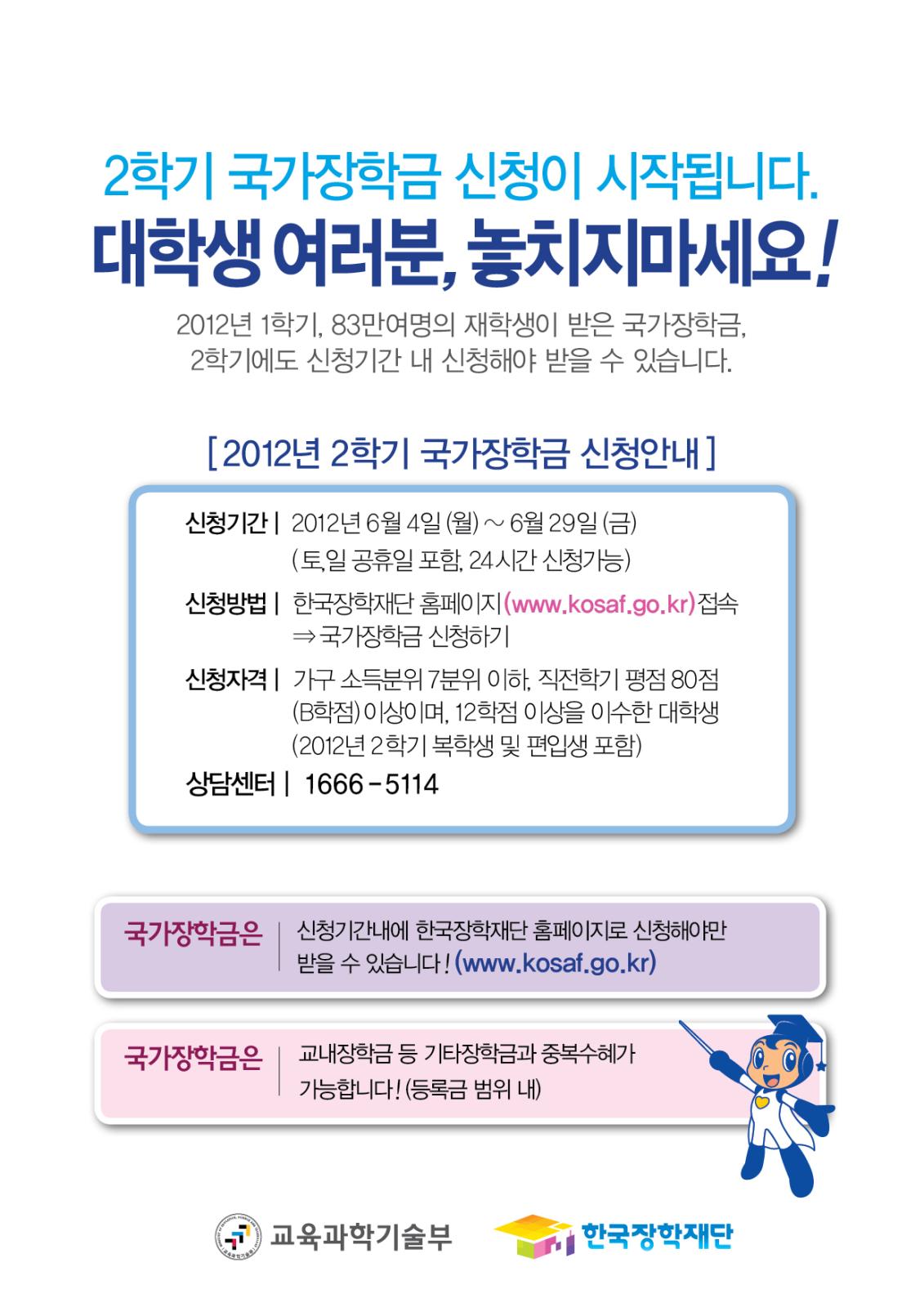 2012년도 국가장학금 신청접수 안내의 1번째 이미지