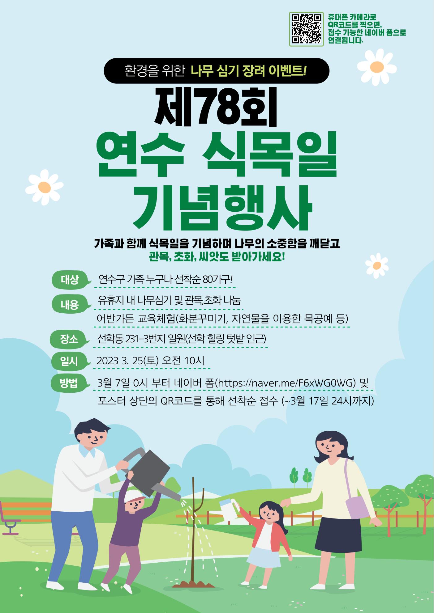 제78회 연수 식목일 기념행사 가족참여자 모집(마감)의 1번째 이미지