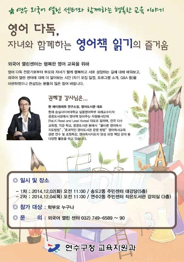 연수 외국어 열린 센터와 함께하는 행복한 교육 이야기(학부모특강) 개최의 1번째 이미지