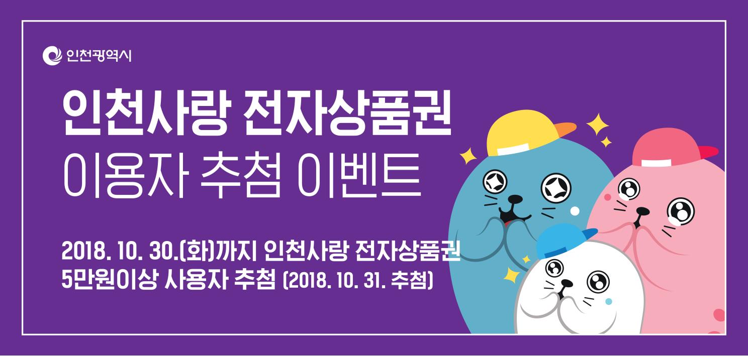 「인천사랑 전자상품권 플랫폼」 명칭 공모 및 홍보 이벤트 안내의 2번째 이미지