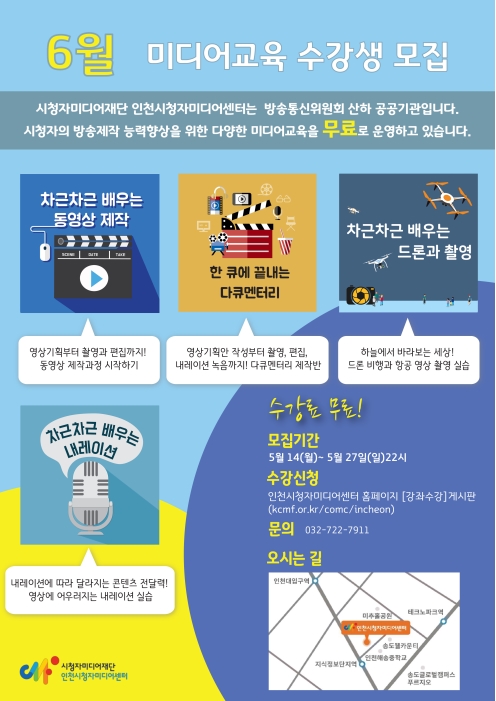 인천시청자미디어센터 6월 미디어교육 프로그램 수강생 모집의 1번째 이미지