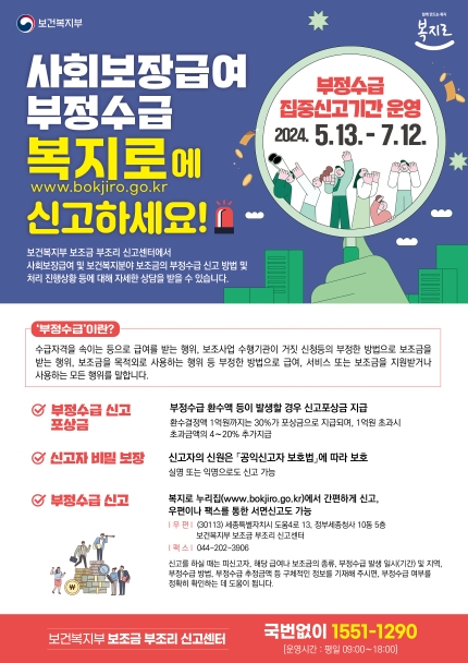 2024년 사회보장급여 부정수급 집중신고기간 운영의 1번째 이미지