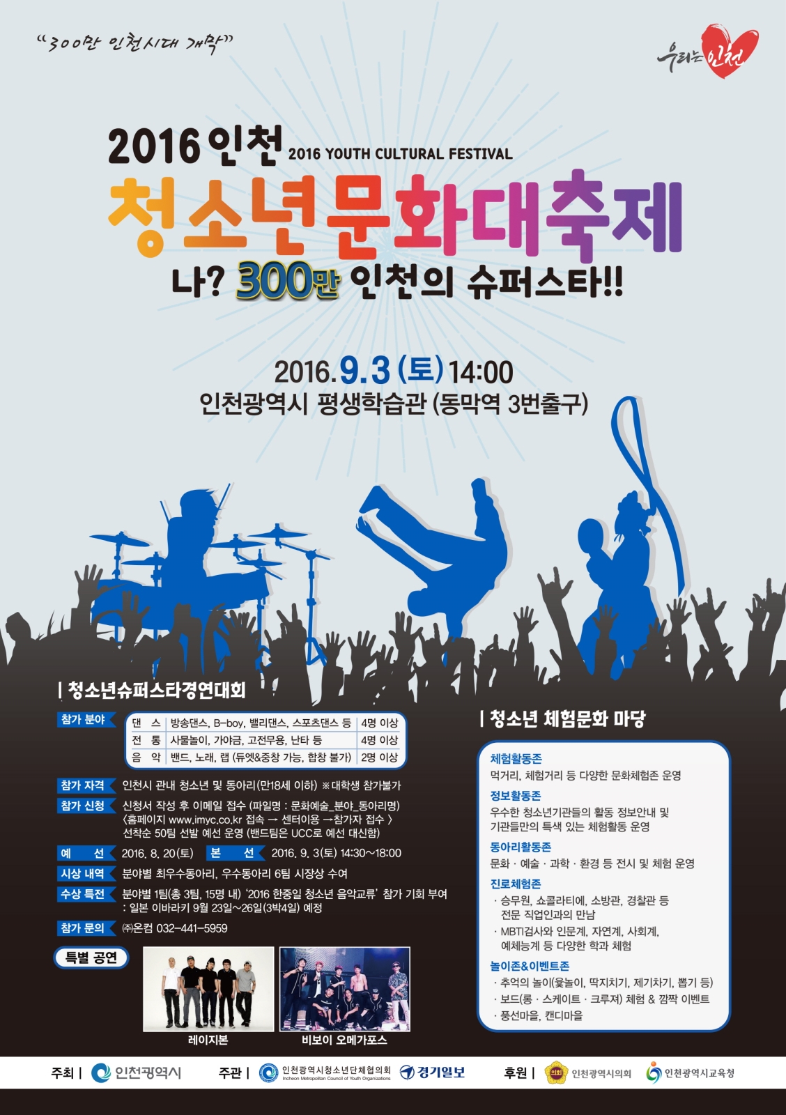 2016 인천 청소년 문화 대축제 개최의 1번째 이미지