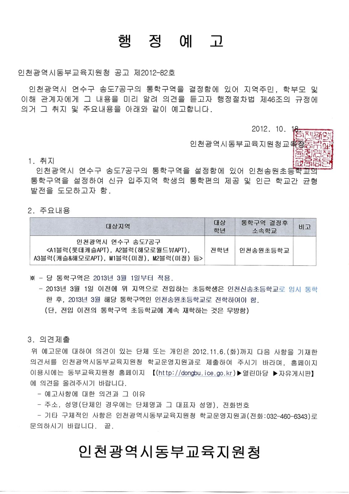 연수구 송도7공구 통학구역 설정에 따른 행정예고 알림의 1번째 이미지