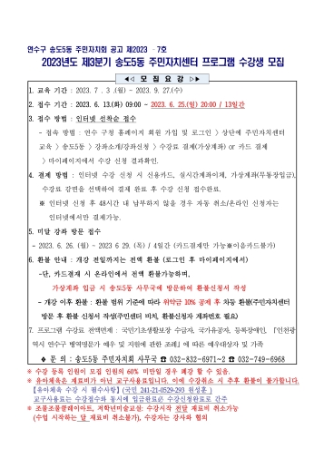 2023년 3분기 송도5동 주민자치센터 프로그램 수강생 모집 공고의 번째 이미지